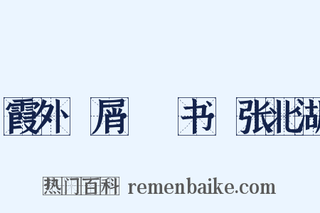 霞外攟屑·斠书·张北湖是什么意思的图片